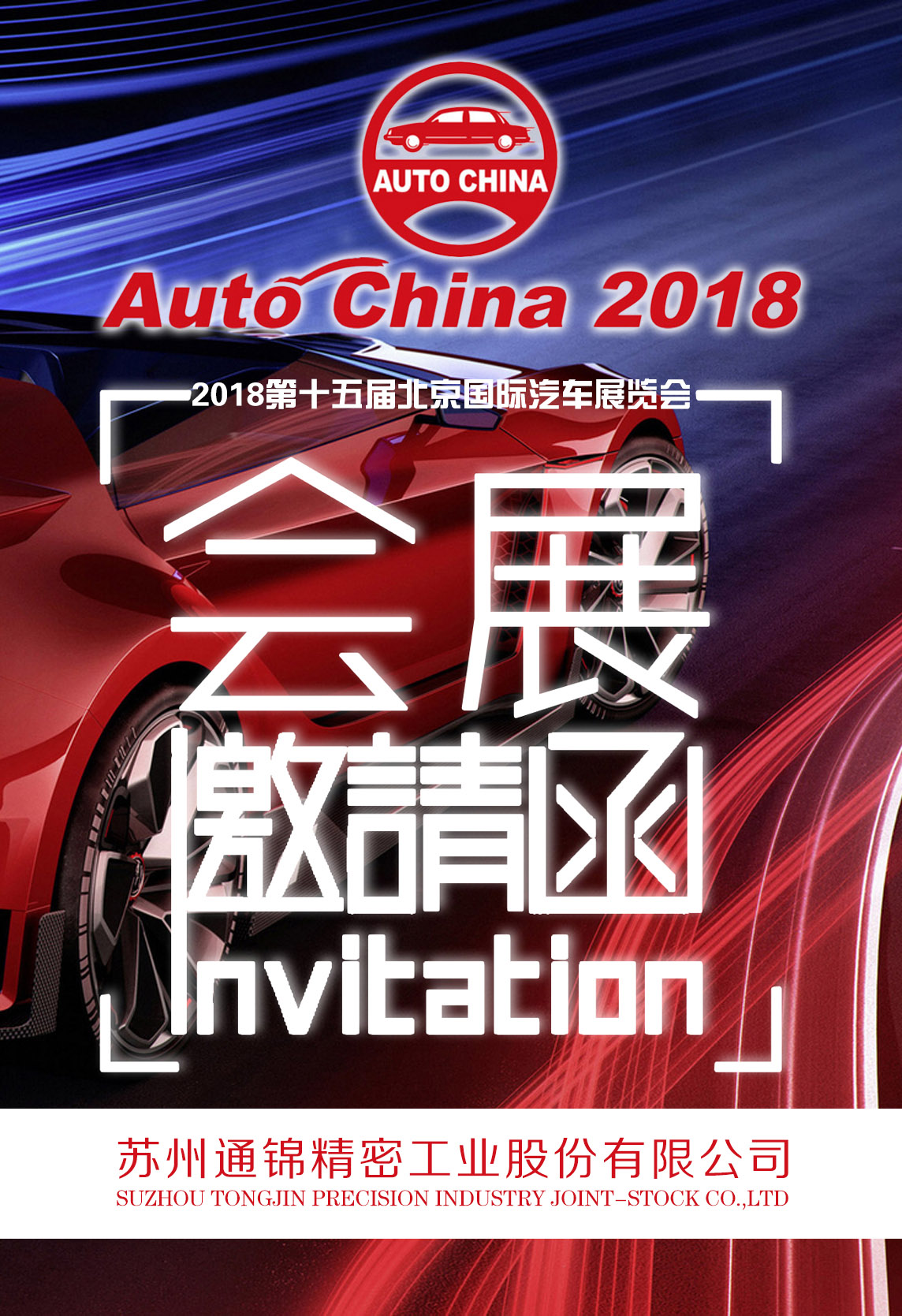 蘇州通錦-2018北京國際汽車展覽會邀請函