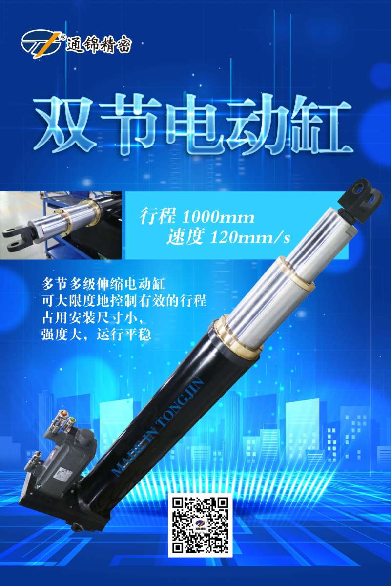 通錦大負(fù)載多級(jí)伺服電動(dòng)缸