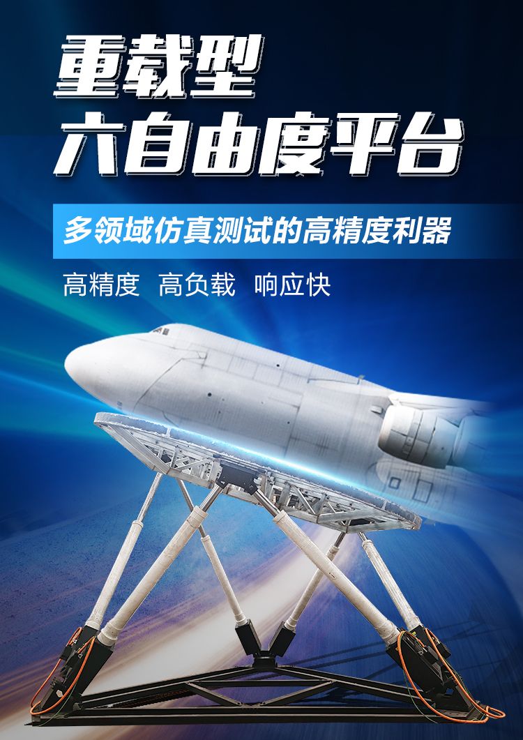 重載型六自由度平臺