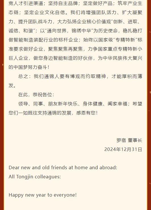 通錦精密董事長羅宿2025新年賀詞