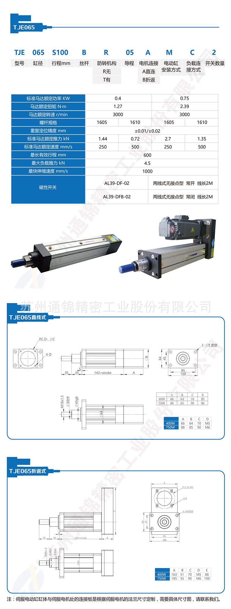 TJE065直線/折返電動缸