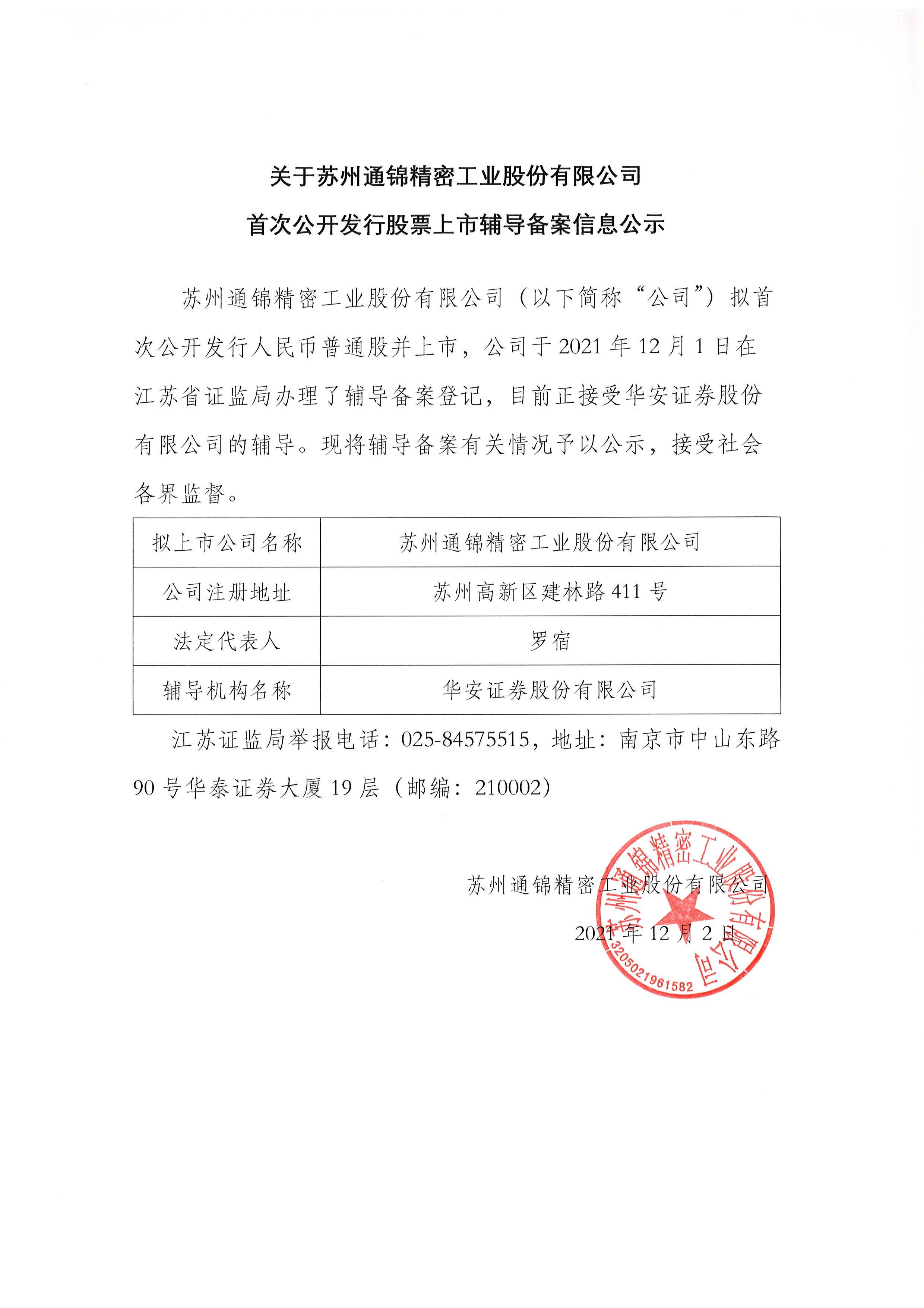 關于蘇州通錦精密工業股份有限公司首次公開發行股票上市輔導備案信息公示