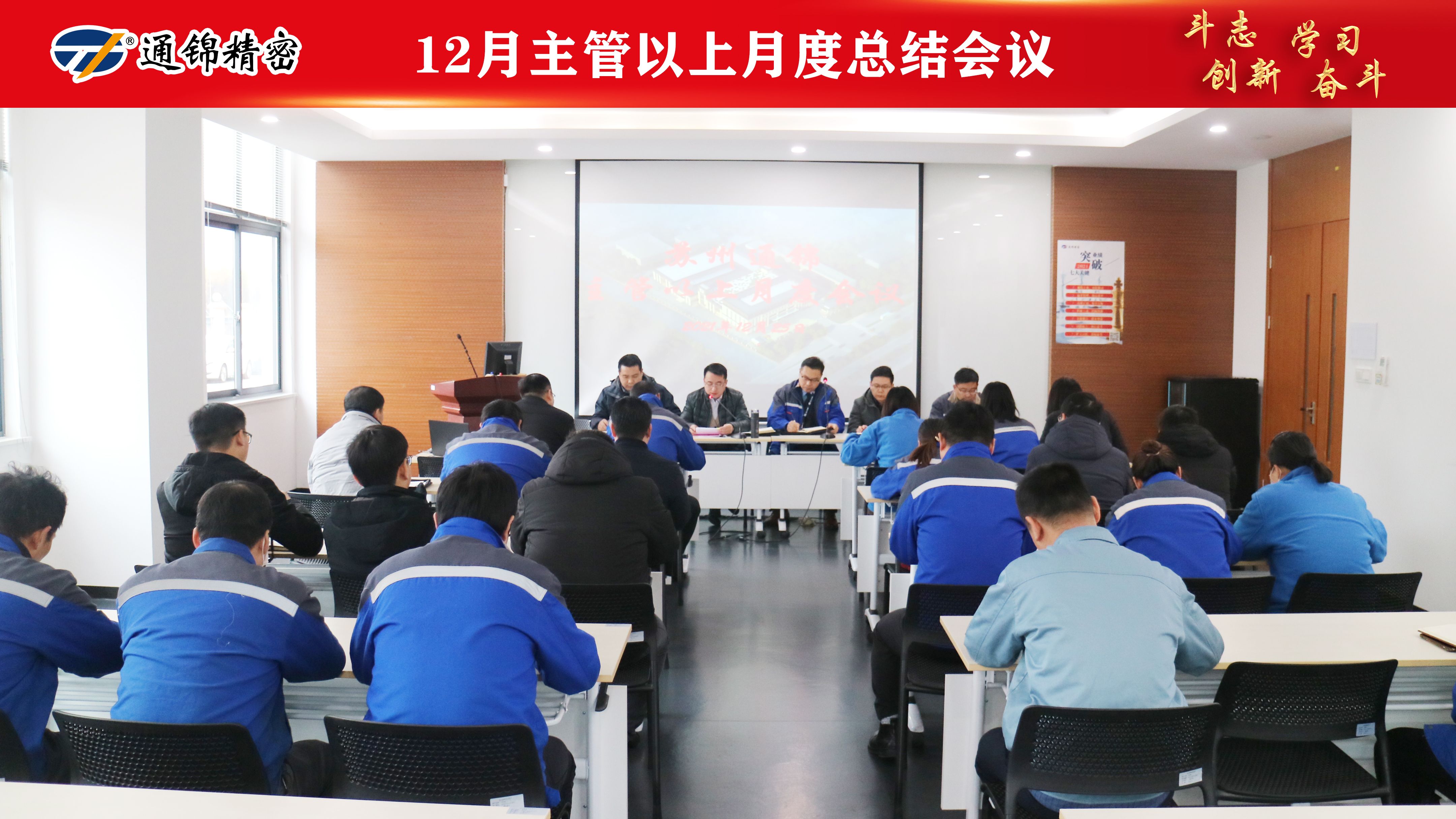 提斗志 增效益 | 蘇州通錦主管以上月度總結會議順利召開 提斗志 增效益 | 蘇州通錦主管以上月度總結會議順利召開