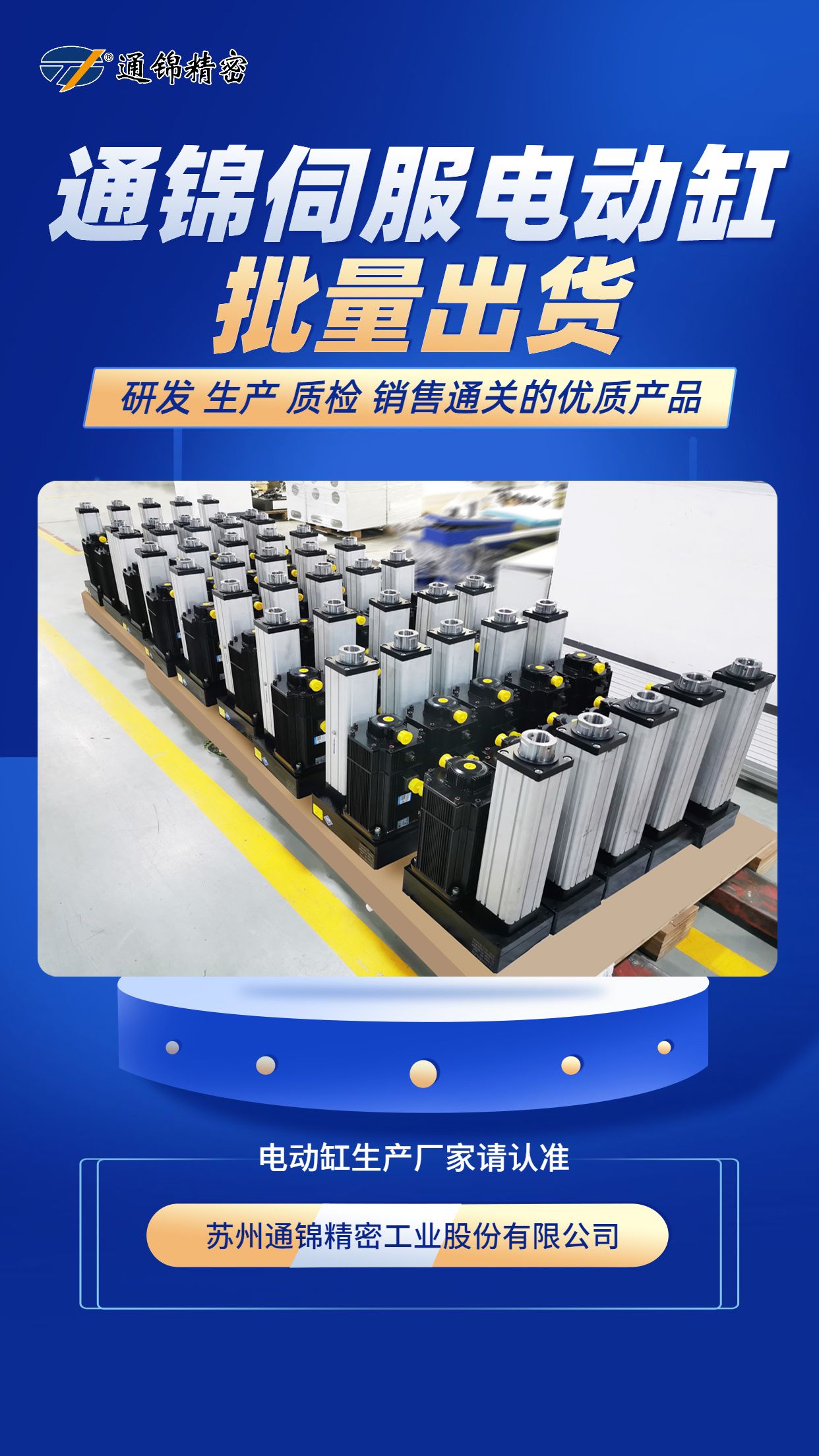 通錦伺服電動缸批量出貨