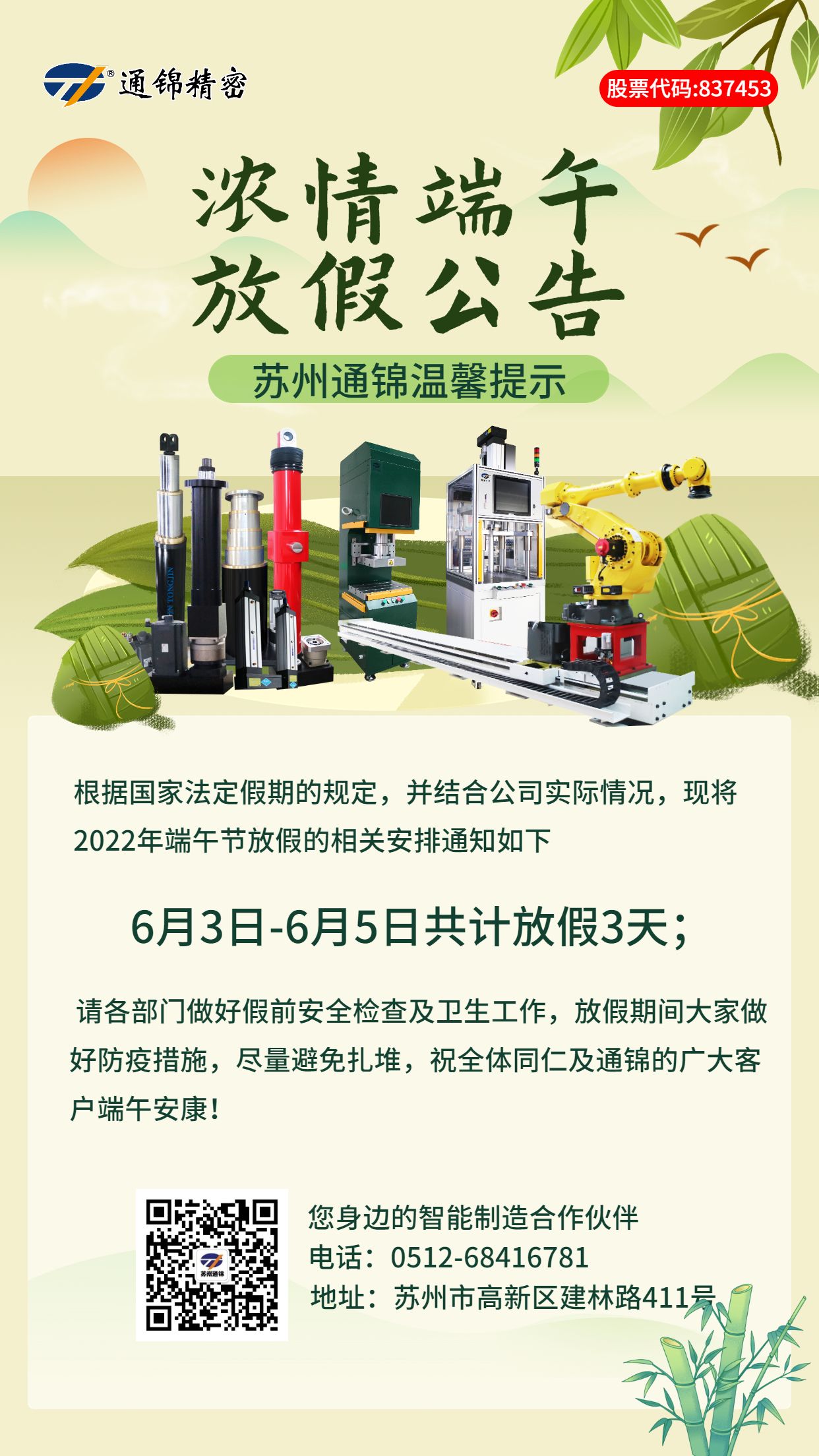 蘇州通錦2022端午放假通知