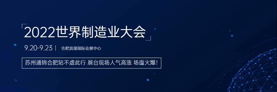 2022世界制造業大會現場直擊，蘇州通錦合肥站不虛此行