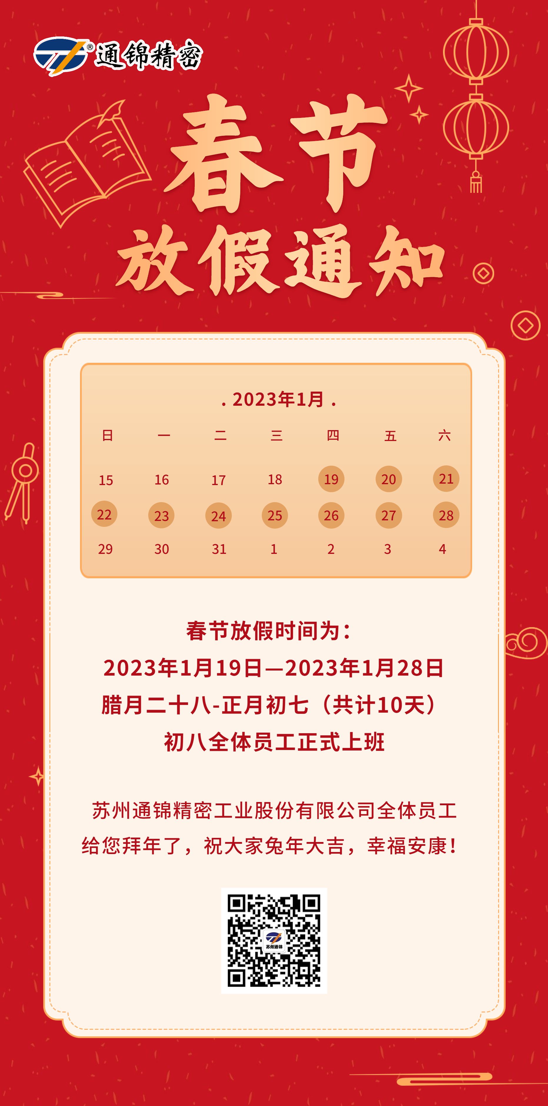 蘇州通錦2023春節(jié)放假通知