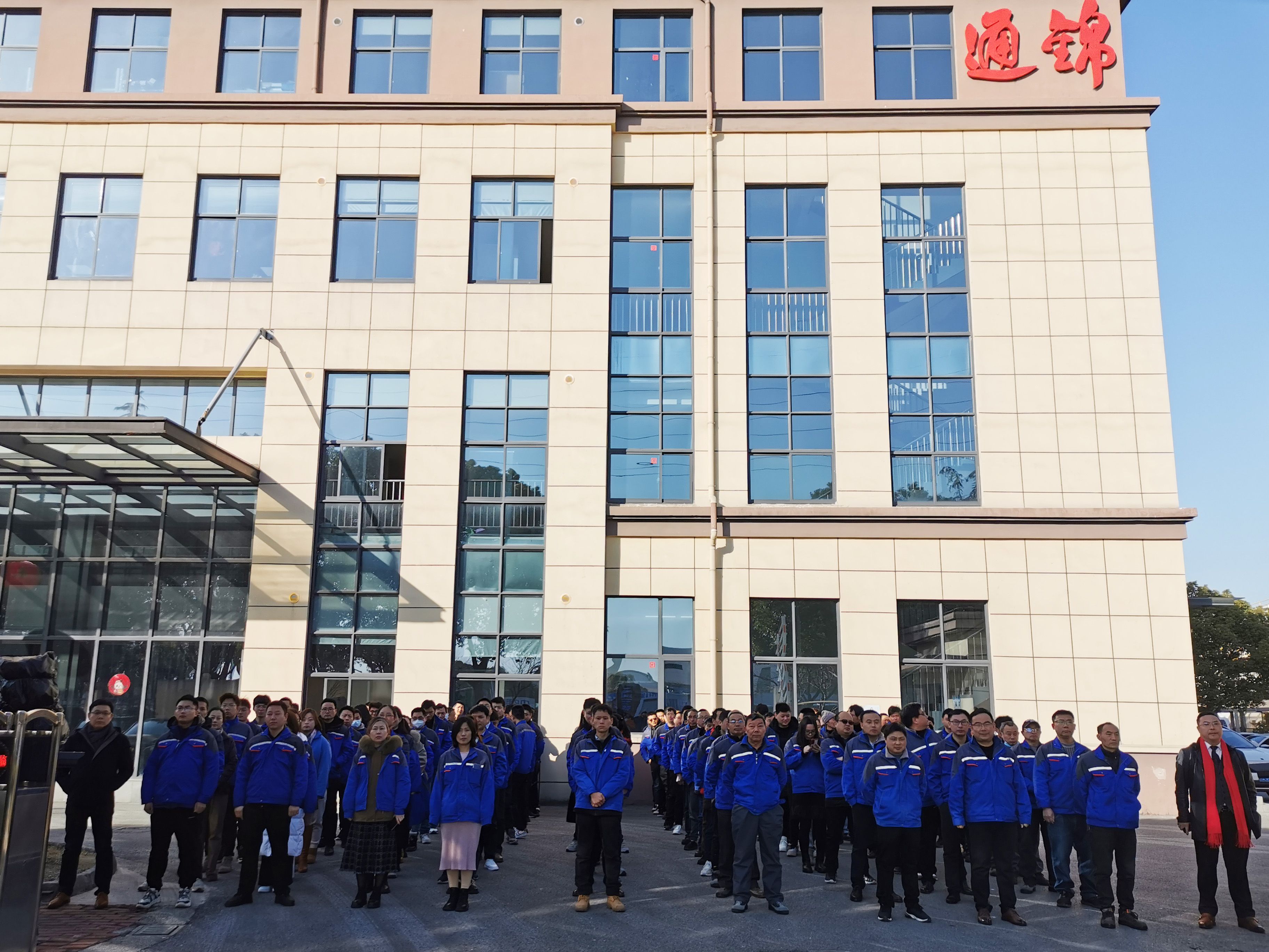 合萬眾 展新途 | 通錦精密癸卯兔年開工大吉