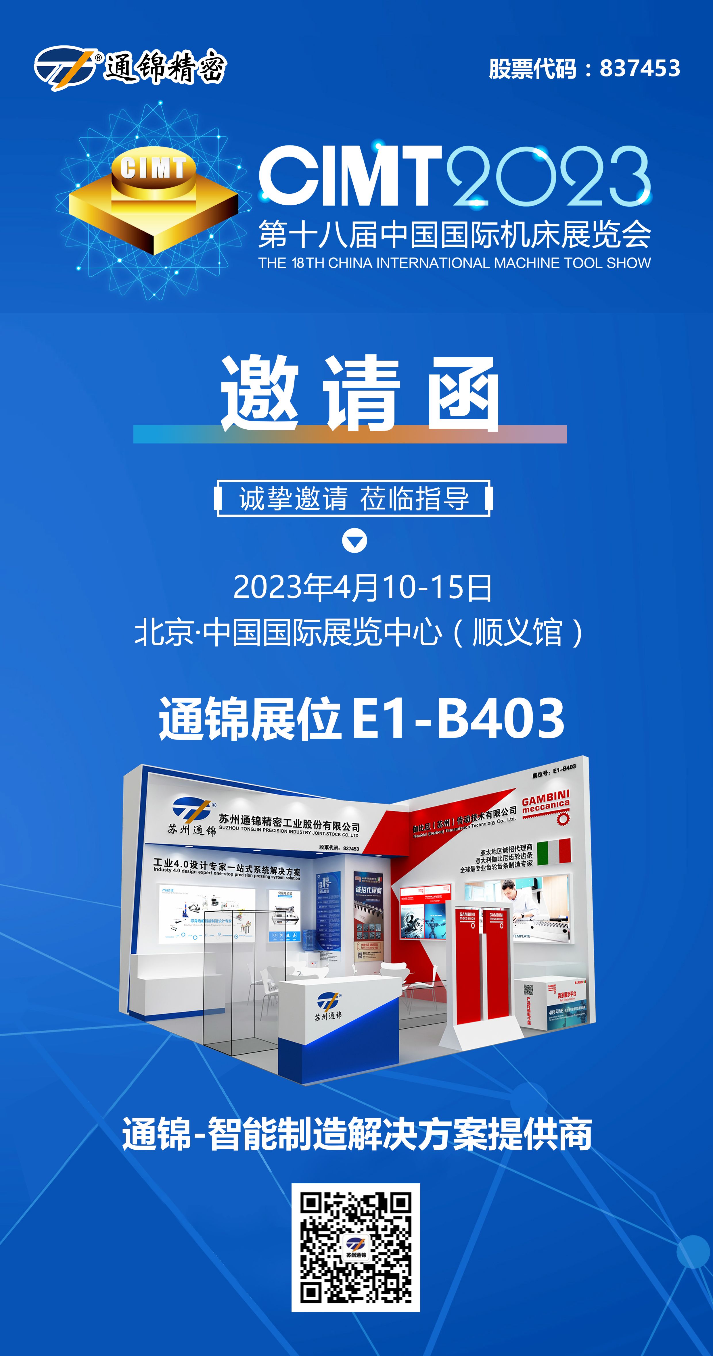 展會邀請|4月10-15第十八屆中國國際機床展覽會通錦精密與您相約北京！