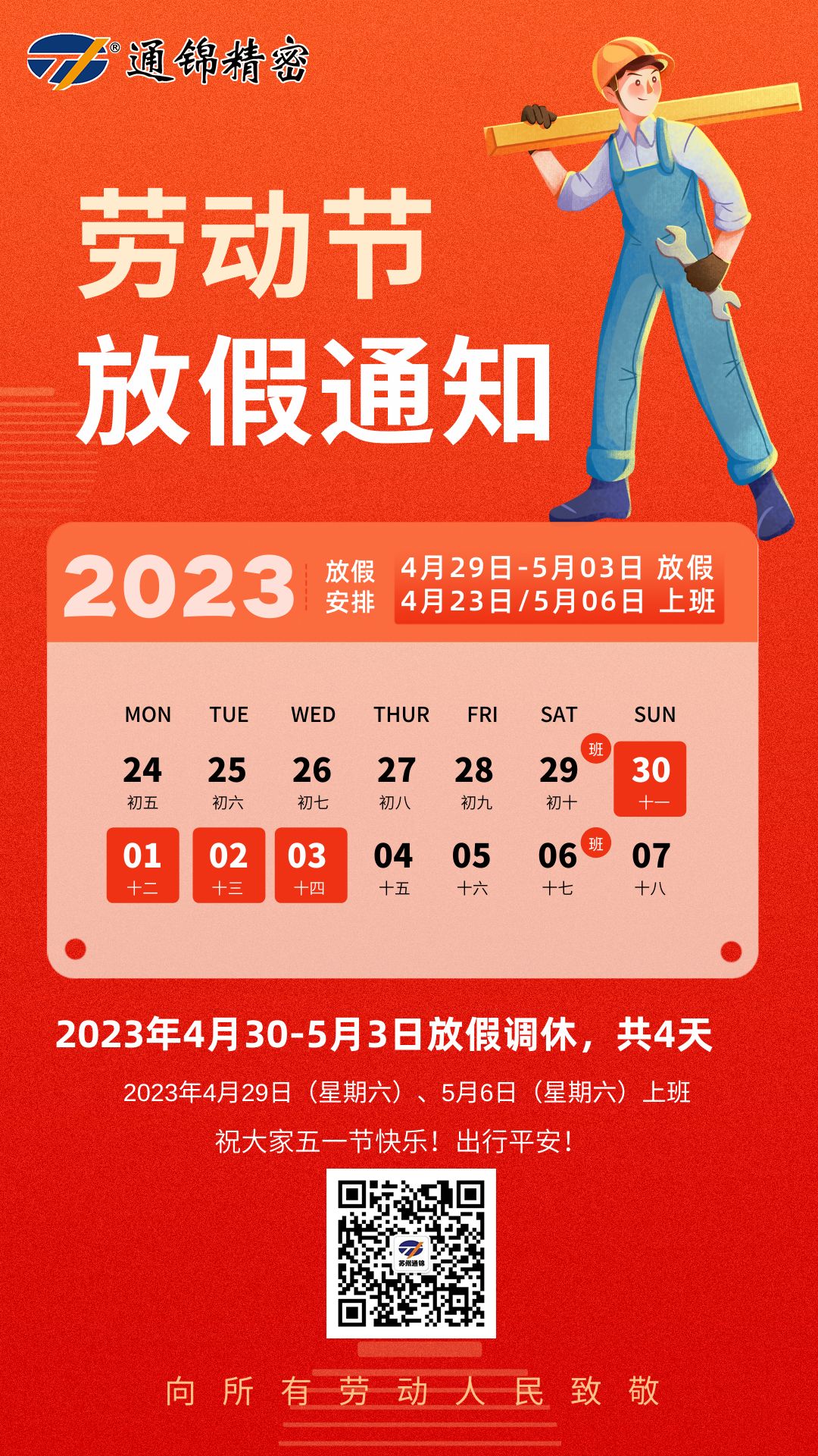 蘇州通錦2023年五一勞動節放假通知
