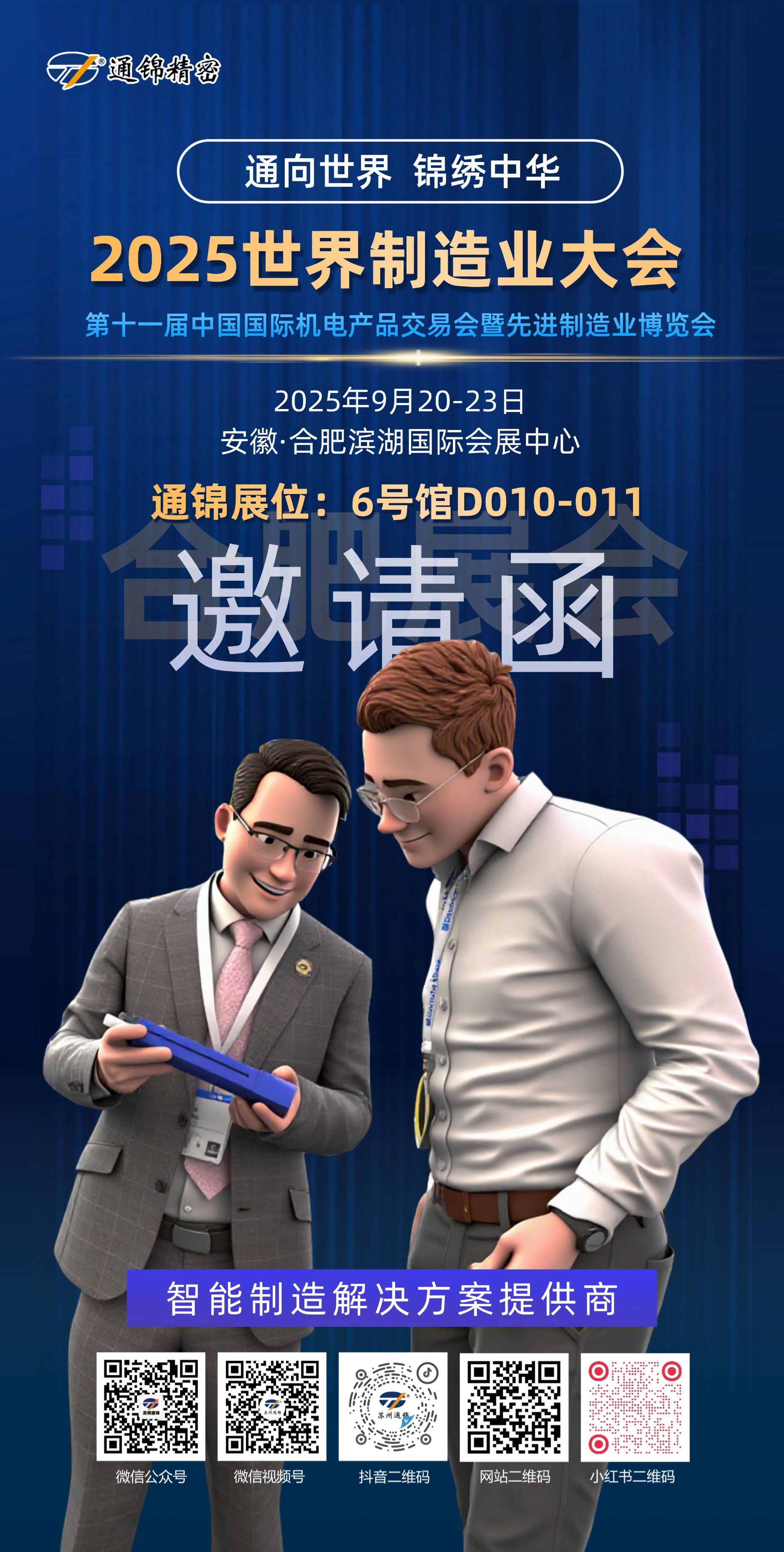 展會報道 | 通錦精密2025世界制造業大會正在進行中