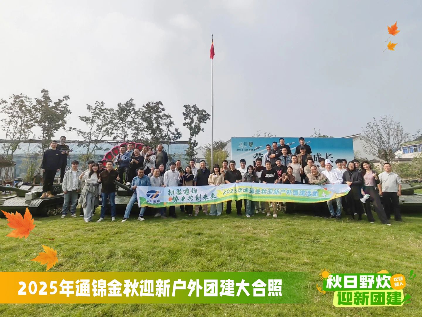 通錦精密2025年金秋迎新戶外團(tuán)建圓滿舉行 通錦精密2025年金秋迎新戶外團(tuán)建圓滿舉行