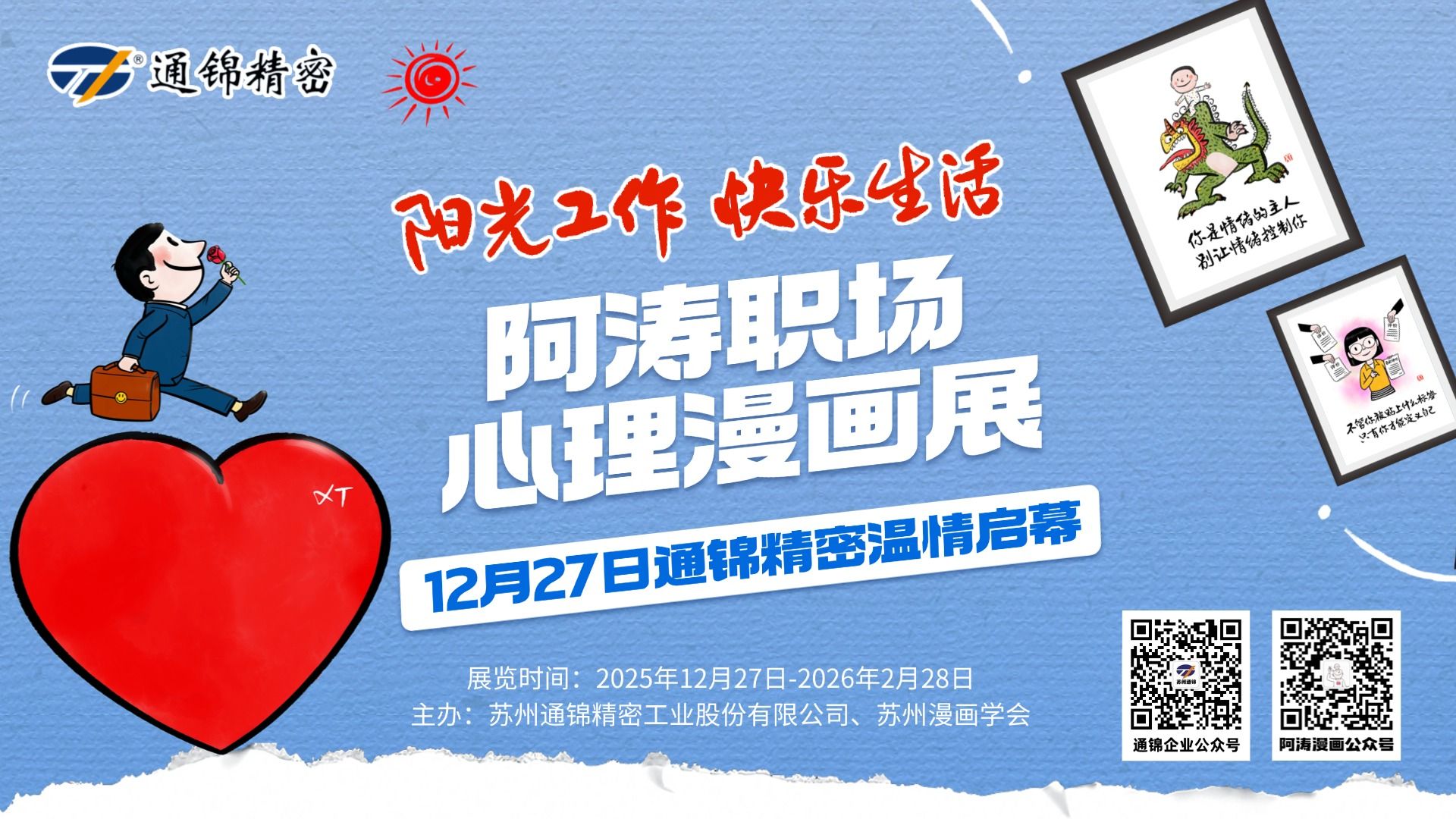陽(yáng)光工作 快樂生活｜阿濤職場(chǎng)心理漫畫展溫情啟幕