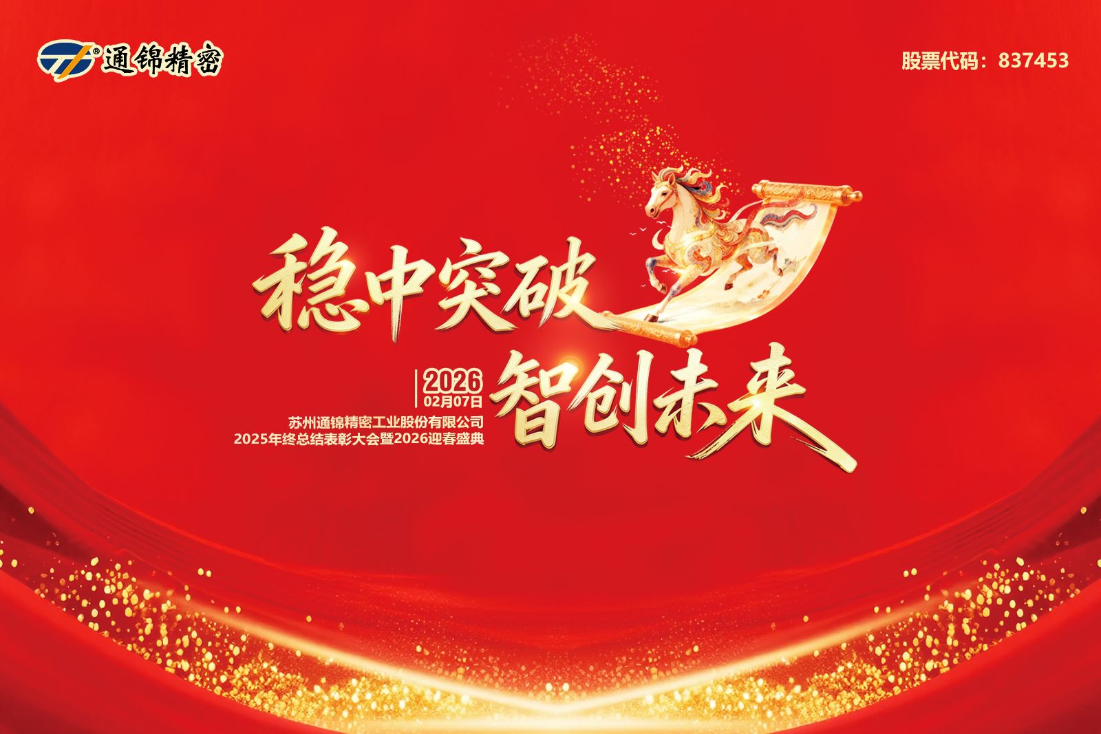 通錦精密2025年終總結(jié)表彰大會(huì)暨2026迎春盛典圓滿舉行