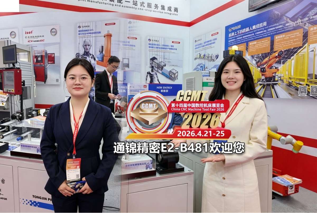【CCMT2026】蘇州通錦亮相上海數(shù)控機(jī)床展，賦能智造新升級(jí)！