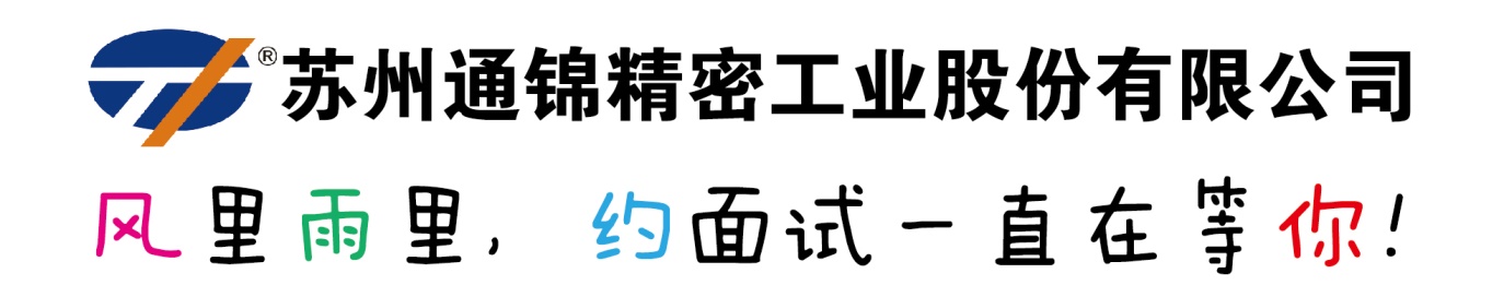 通錦招賢納士|風(fēng)里雨里，約面試一直在等你！
