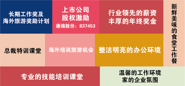 通錦招賢納士|風(fēng)里雨里，約面試一直在等你！