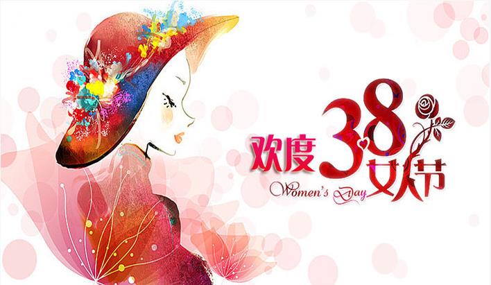 歡度38女神節(jié)，通錦給您送美麗！